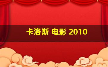 卡洛斯 电影 2010